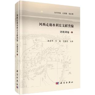 上册 讨赖河卷 张景平 郑航 社 全新正版 科学出版 河西走廊水利史文献类编