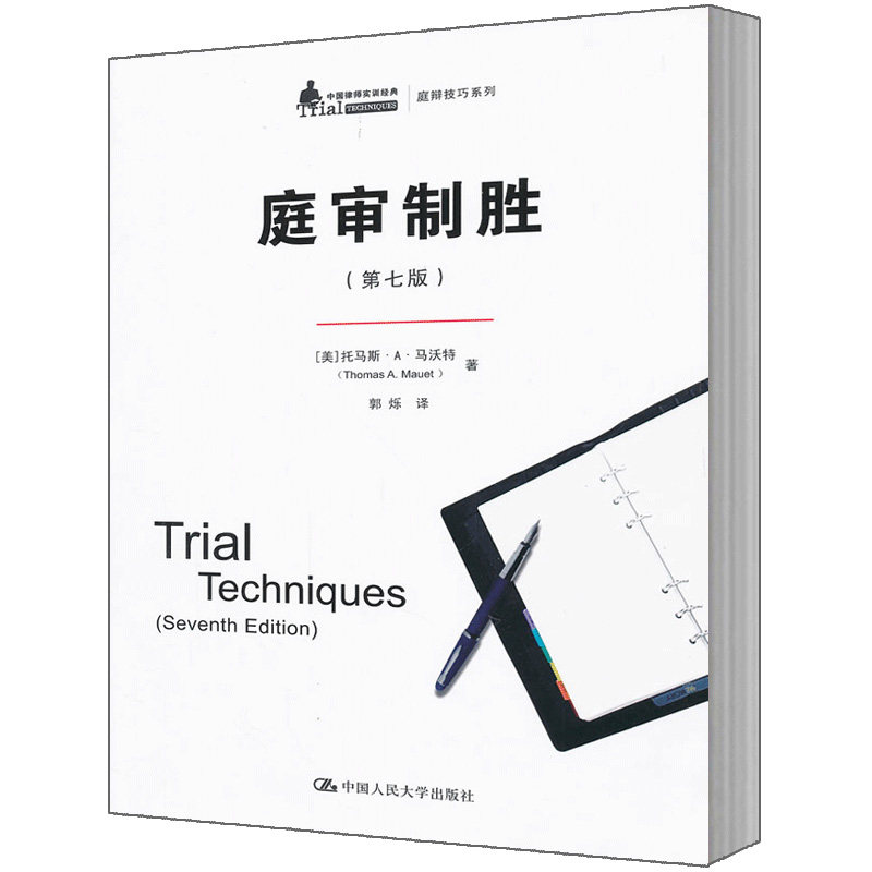 庭审制胜 第7版第七版 托马斯·A·马沃特 Thomas A.Mauet 郭烁 中国人民大学出版社 中国律师实训经典·庭辩技巧系列|ruв категории книги/журнал/газета, правовой, в мире законов - от Buy2taobao.com для оказания профессиональной услуги покупки агента Taobao