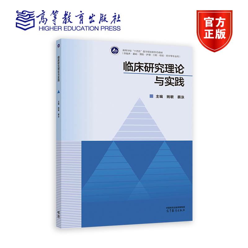临床研究理论与实践 姚敏 蔡泳 高等教育出版社