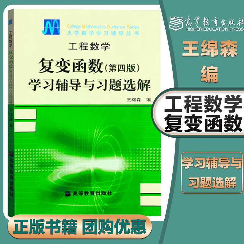 西安交大工程数学复变函数学习辅导与习题选解第四版第4版王绵森高等教育出版社