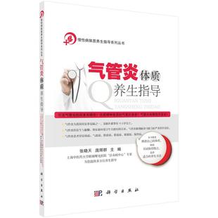 科学出版 全新正版 庞辉群 张晓天 社 气管炎体质养生指导