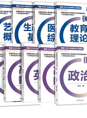 高教备考2026成人高考专升本教材