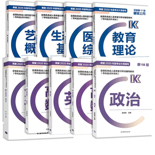 官方直营】高教版备考2026年成人高考专升本辅导教材 英语政治民法高等数学教育理论生态学基础艺术概论医学综合