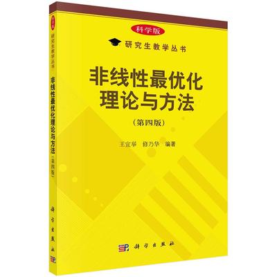 正版现货】非线性最优化理论与方法（第四版）  科学出版社