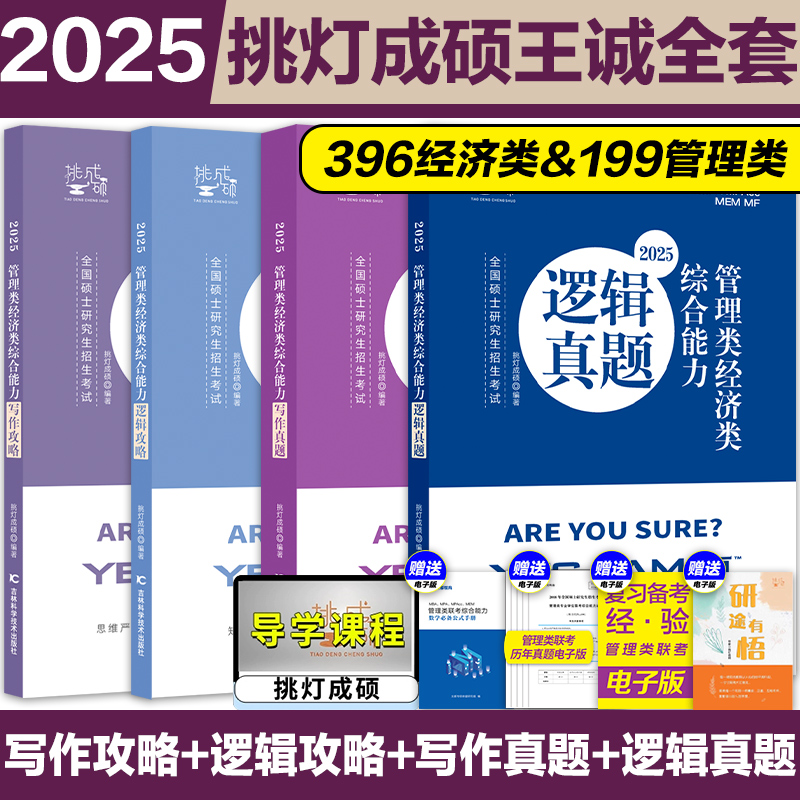 官方店】2025管综考研199经济类396挑灯成硕逻辑攻略+写作攻略+逻辑真题+写作真题 2025考研199管综396经综王诚逻辑写作真题讲义 书籍/杂志/报纸 考研（新） 原图主图