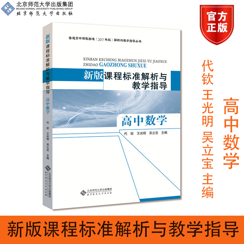 北师大】新版课程标准解析与教学指导高中数学代钦王光明吴立宝主编北京师范大学出版社