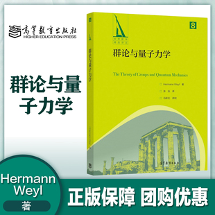 经典 量子物理学结果 涂泓 群论在量子力学中 应用 社 Weyl 高等教育出版 理论 群论与量子力学 群 Hermann