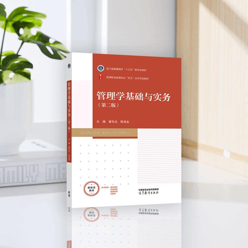 管理学基础与实务（第二版） 曾宪达 陈俊金 高等教育出版社
