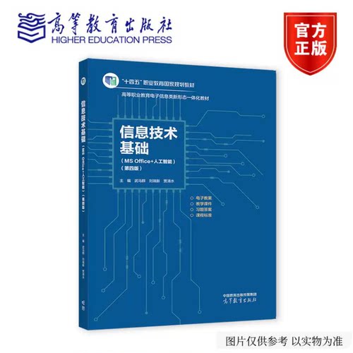 信息技术基础（MS Office+人工智能）第四版第4版 武马群 刘瑞新 贾清水 高等教育出版社 9787040672077