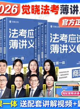 觉晓法考2026薄讲义应试主客一体司法考试刑法必刷题真题徐光华刘安祺韩心怡法律职业资格考试客观题商经知环劳肖沛权刑诉