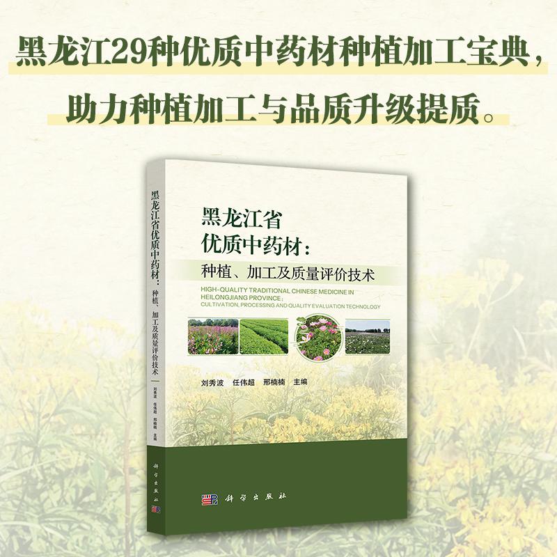 黑龙江省优质中药材:种植、加工及质量评价技术 刘秀波 任伟超 邢楠楠 科学出版社 9787030834935