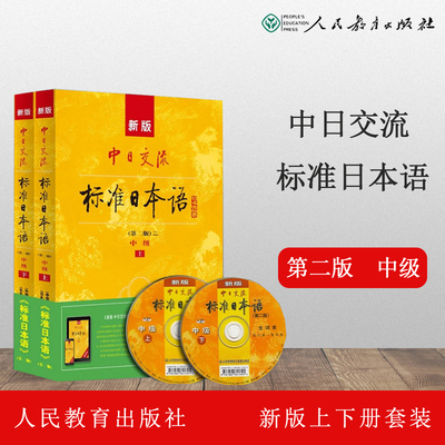 人教社现货D5】新版标准日本语中级上下册 第二版中日交流新标准日本语标准日语教程书籍日语自学教材日本语中级教程日文新标日本