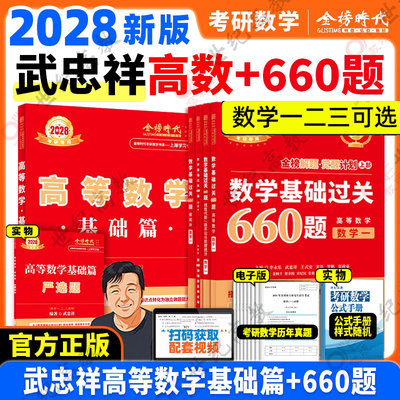 武忠祥2028考研数学 高数基础篇+660题 28数学一数二数三 高等数学基础班 搭李永乐张宇汤家凤线代辅导讲义复习全书