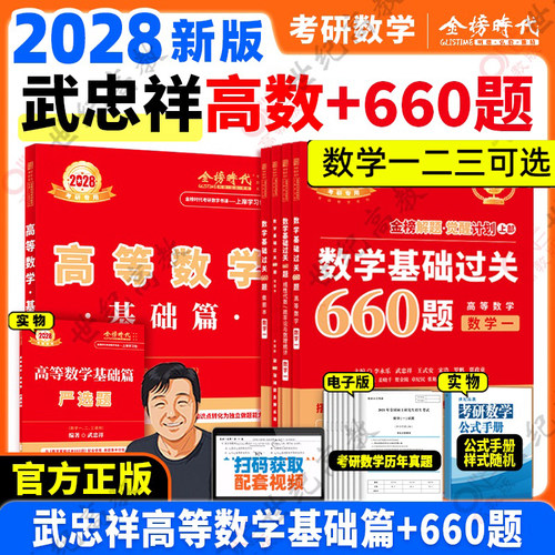 武忠祥2028考研数学 高数基础篇+660题 28数学一数二数三 高等数学基础班 搭李永乐张宇汤家凤线代辅导讲义复习全书