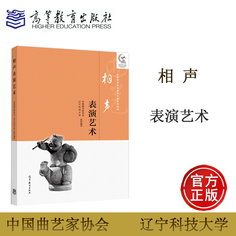 相声表演艺术 中国曲艺家协会 高等教育出版社