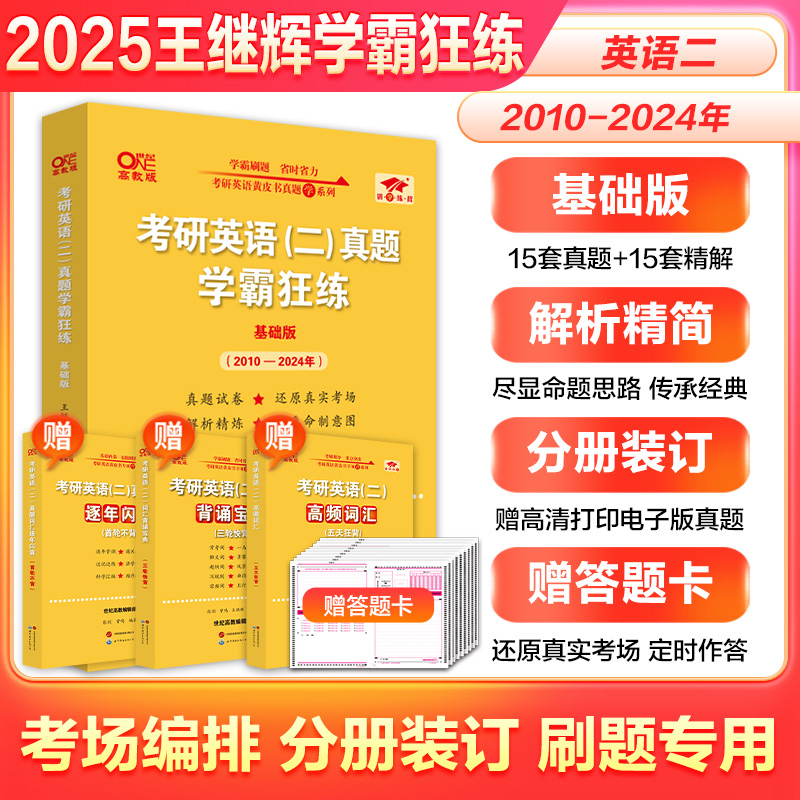 【官方现货】2025考研英语张剑黄皮书考研英语二真题学霸狂练 204王继辉2010-2024年真题试卷考研英语历年真题搭张剑黄皮书 书籍/杂志/报纸 考研（新） 原图主图