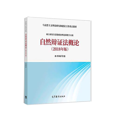 2025年版 自然辩证法概论 马克思主义理论研究和建设工程 高等教育出版社 硕士研究生思想政治理论课教材2018版改版 编写组