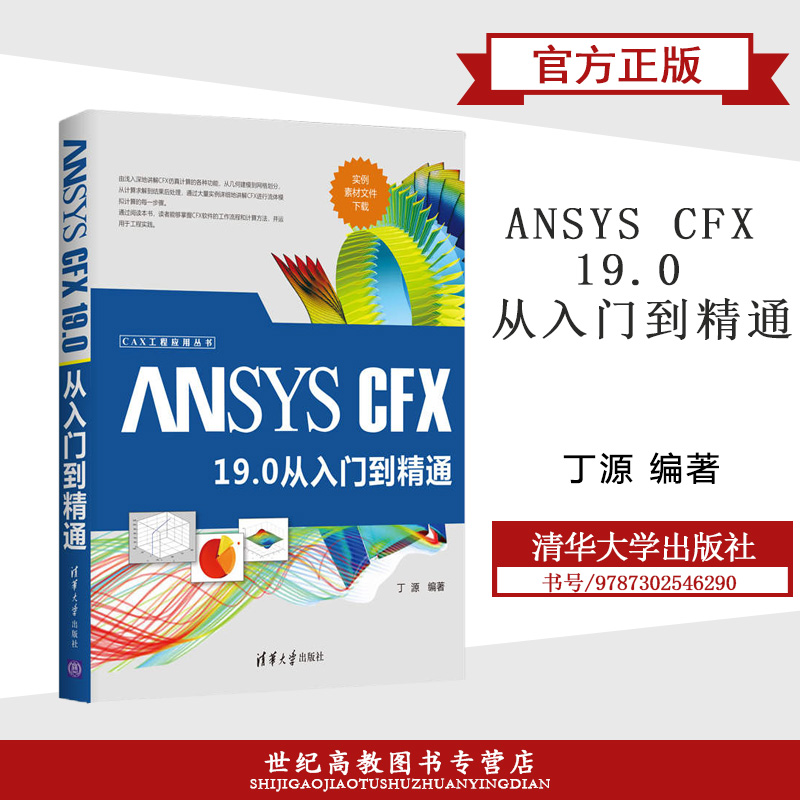 ANSYS CFX 19.0从入门到精*丁源清华大学出版社