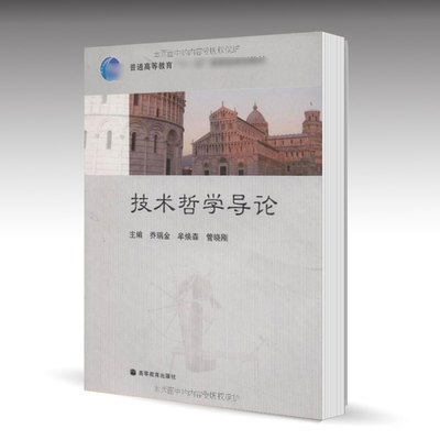 技术哲学导论 乔瑞金 高等教育出版社