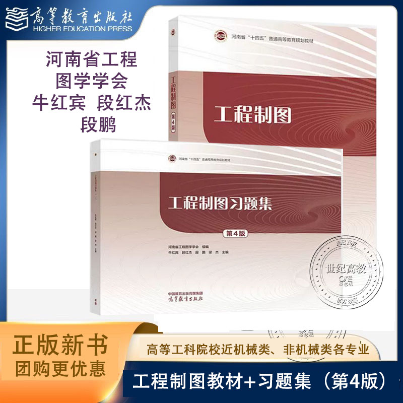 任选】工程制图第4版 教材+习题集第四版 河南省工程图学学会 牛红宾 段红杰 段鹏 高等教育出版社