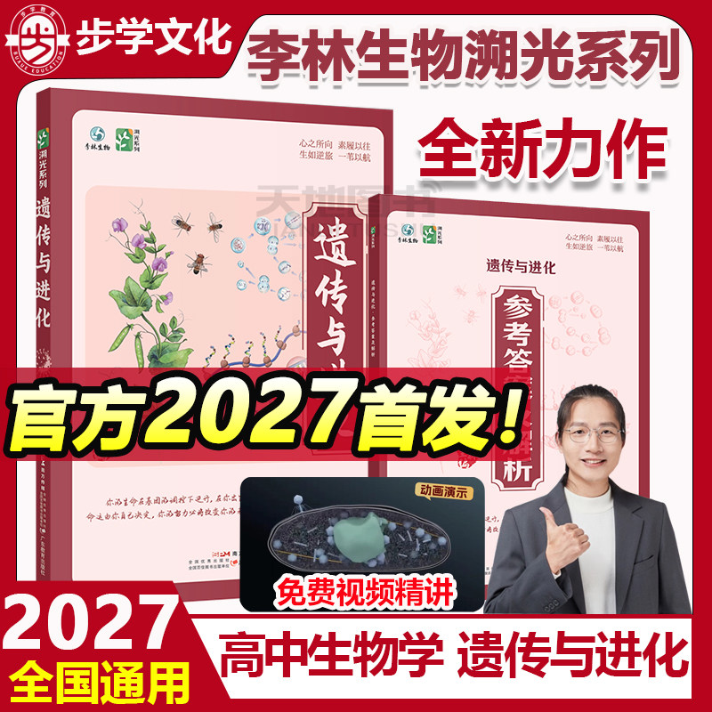 官方正版】2027李林生物遗传与进化高中生物遗传专题构建遗传学完整知识体系高考生物知识点大全重点总结生物知识清单可搭生物笔记