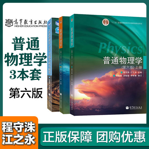 3本】普通物理学 教材上下册+习题分析与解答 第六版第6版 程守洙 孙逎疆 胡盘新 高等教育出版社