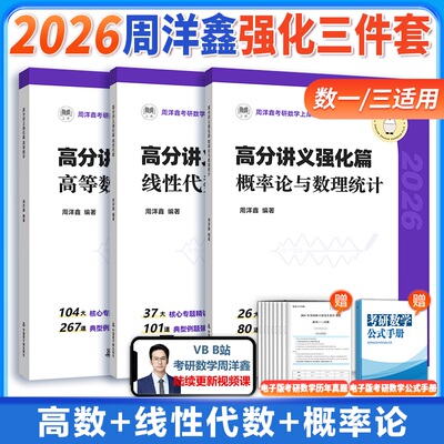 2026考研数学周洋鑫辅导讲义 基础篇 强化篇 数一数二数三 周洋鑫26考研数学基础讲义高等数学线性代数概率论大周洋鑫考点全刷