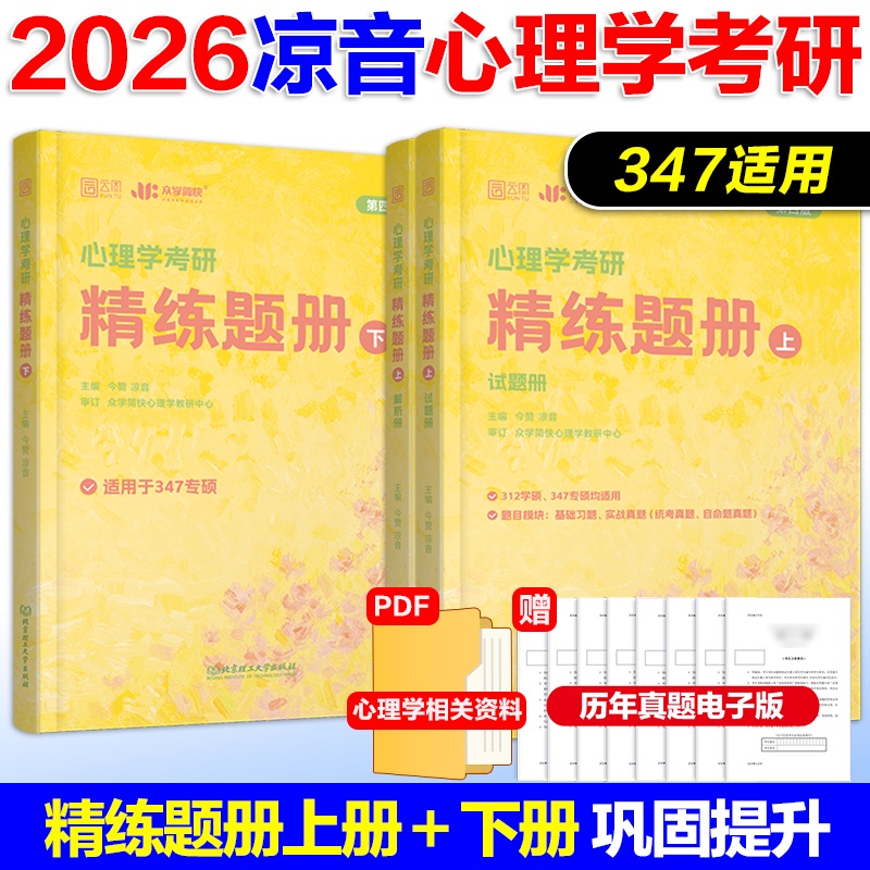 2026凉音心理学考研精练题册