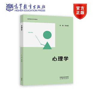 心理学 刘玉丽 高等教育出版社 9787040611090