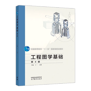 工程图学基础第四版第4版 丁一 王健 高等教育出版社
