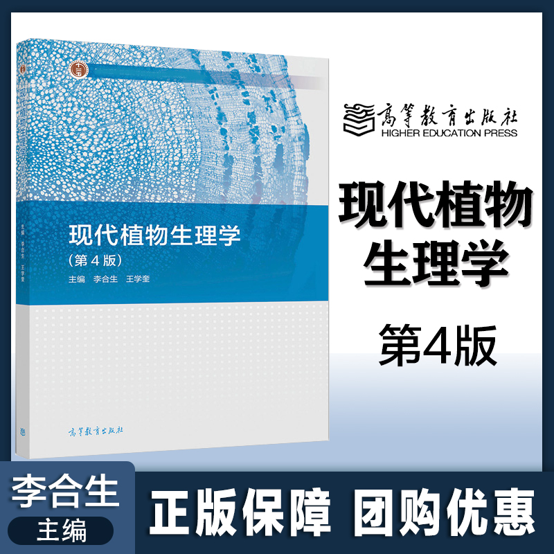 现代植物生理学 第4版第四版 李合生 王学奎 高等教育出版社