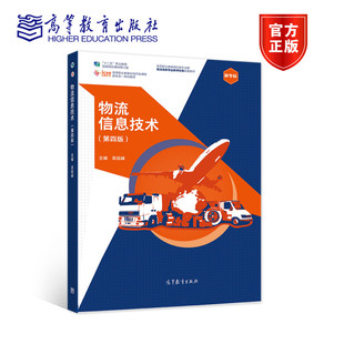 物流信息技术 第四版第4版 吴砚峰 高等教育出版社 9787040550429