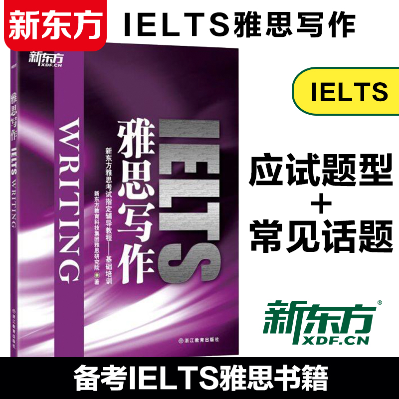 新东方雅思写作 IELTS Writing新东方雅思考试辅导教程基础培训书籍-封面