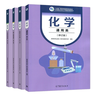 中职化学修订版 通用类医药卫生农林牧渔加工制造类  高等教育出版社 教材发展研究所 组编 职高中专中职化学教材教科书课本