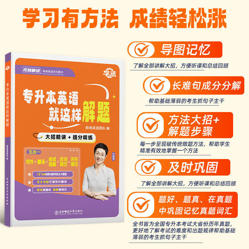 【学丞】专升本英语就这样解题2026专升本真题试卷刘晓艳复习资料网课成人高考专升本单词语法全国通用晓燕大雁讲英语解题江苏河南