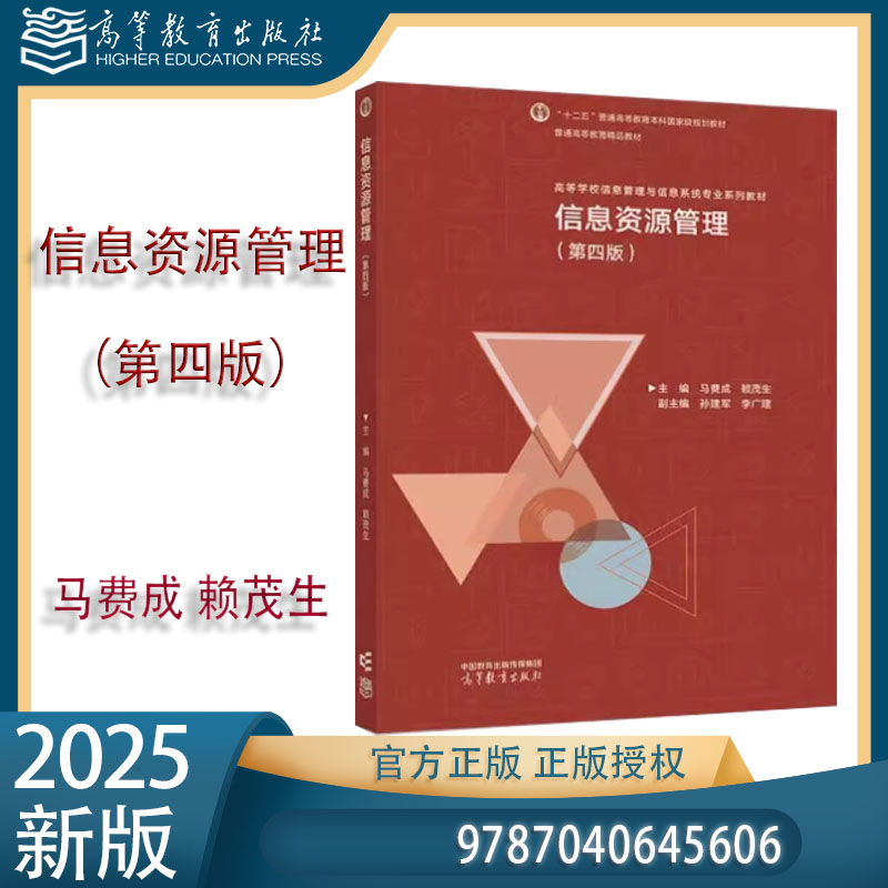 信息资源管理 第四版第4版 马费成 赖茂生 高等教育出版社 9787040645606 第三3版改版