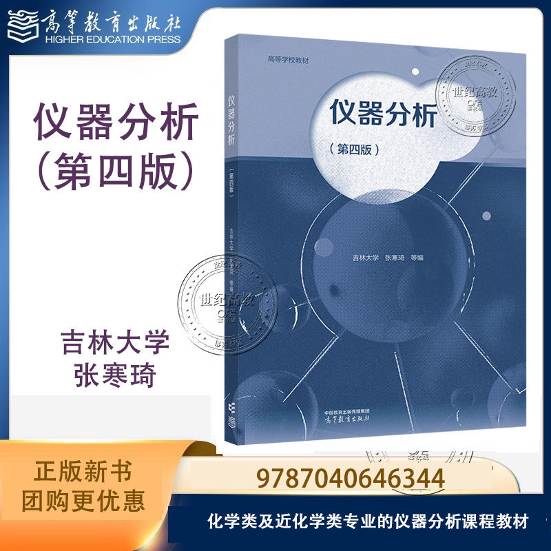 仪器分析 第四版第4版 吉林大学张寒琦 高等教育出版社 9787040646344 第三3版改版 高等学校化学类及近化学类专业的仪器分析教材