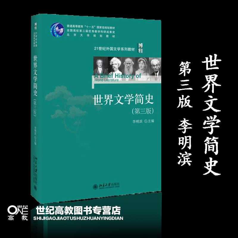 世界文学简史第三版李明滨北京大学出版社第3版外国文学课程及通识课程教材欧美文学东方文学大学世界文学史教材考研参考书-封面