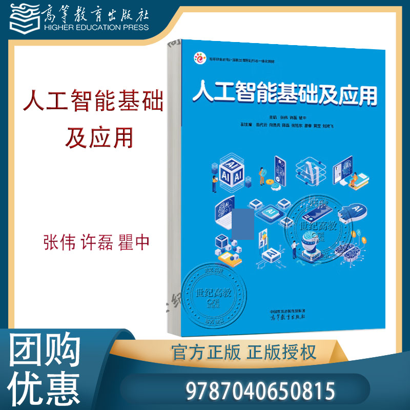 人工智能基础及应用  张伟 许磊 瞿中 高等教育出版社 9787040650815
