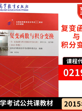 复变函数与积分变换 02199 公共课教材 全国高等教育自学考试指导委员会  刘吉佑 高等教育出版社