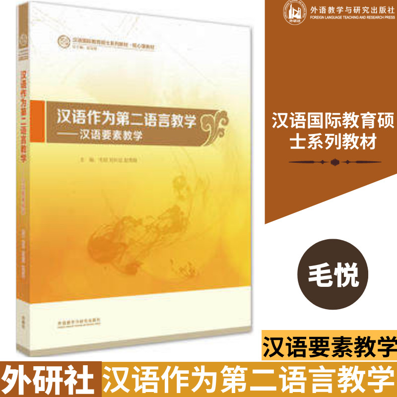 外研社现货E1】 汉语作为第二语言教学汉语要素教学 毛悦 刘长征 赵秀娟 外语教学与研究出版社怎么看?