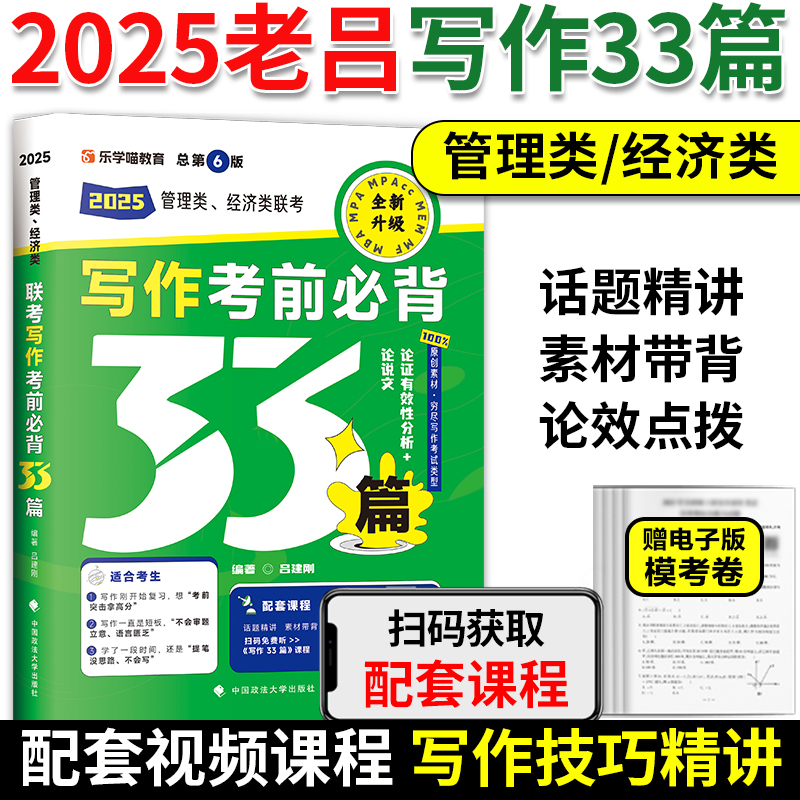 现货】2025管理类联考199老吕写作33篇7讲 2025管综199专硕396经济类mbampampacc搭老吕逻辑推理400题王诚写作真题李焕72技 书籍/杂志/报纸 考研（新） 原图主图