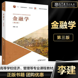 金融学 第三版第3版 李健 高等教育出版社 高校金融学专业教材 金融学教程原理中央财经大学431金融学综合考研用书