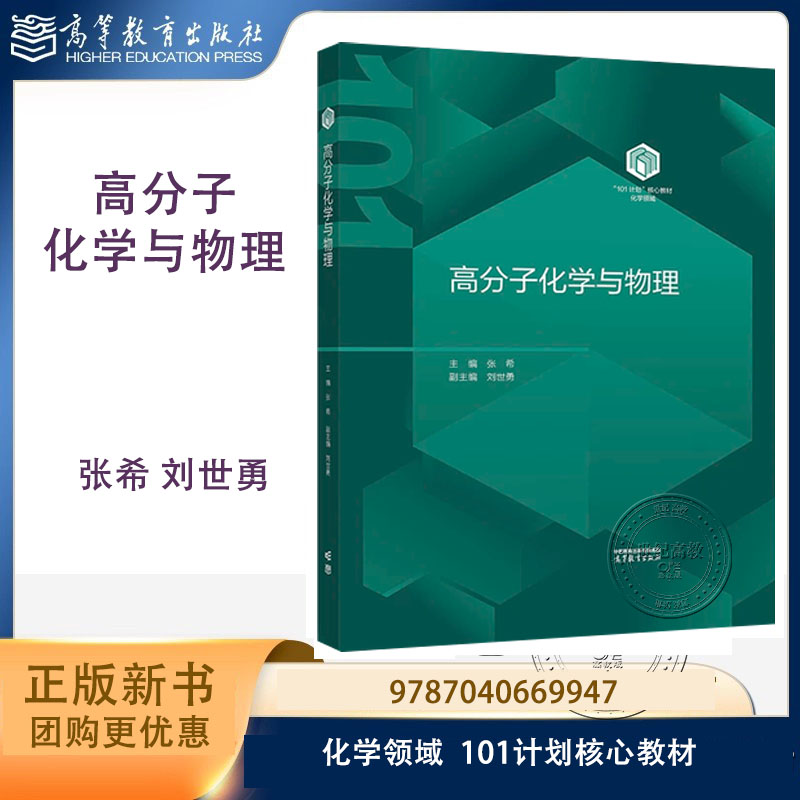 101】高分子化学与物理  张希 刘世勇 高等教育出版社 化学领域101计划核心教材 9787040669947