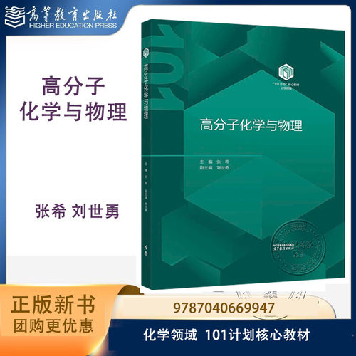101】高分子化学与物理  张希 刘世勇 高等教育出版社 化学领域101计划核心教材 9787040669947