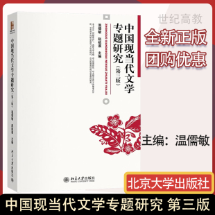 温儒敏 中国现当代文学专题课教材参考书 北京大学出版 第三版 第3版 中国现当代文学专题研究 社 北大