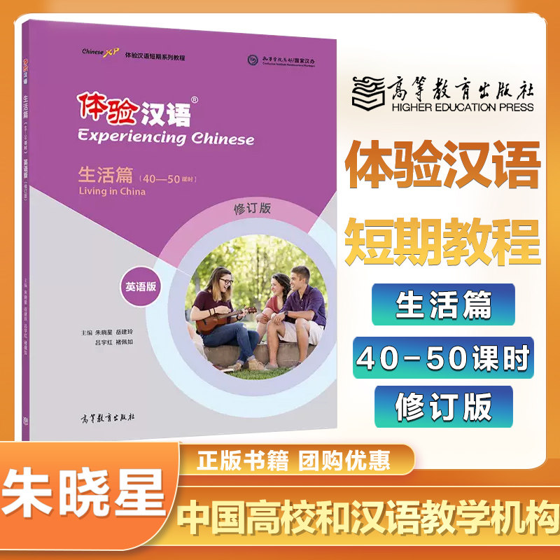 高教速发】体验汉语短期教程 生活篇 英语版 修订版 朱晓星外国人学习中文教材自学对外国际汉语教师教学用书 高等教育出版社怎么样,好用不?