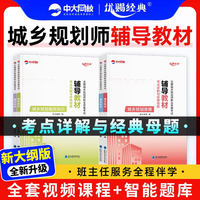 优赐经典注册城乡规划师2026年教材书课包考点详解与经典母题城乡规划实务原理管理与法规相关知识真题中大网校注册城乡规划师2026