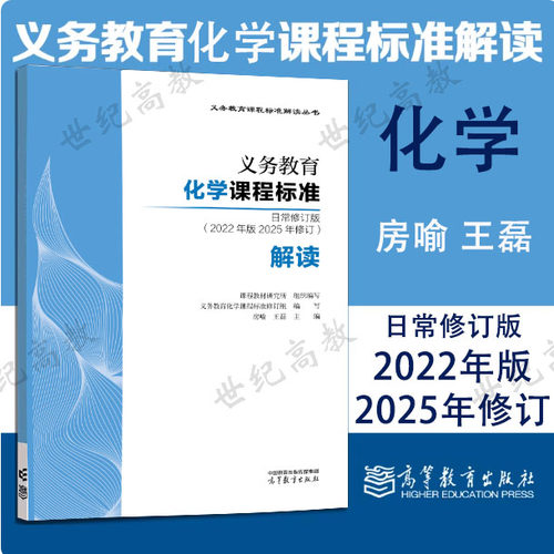 新书预售】义务教育化学课程标准日常修订版（2022年版2025年修订）解读 房喻 王磊 高等教育出版社 9787040668155