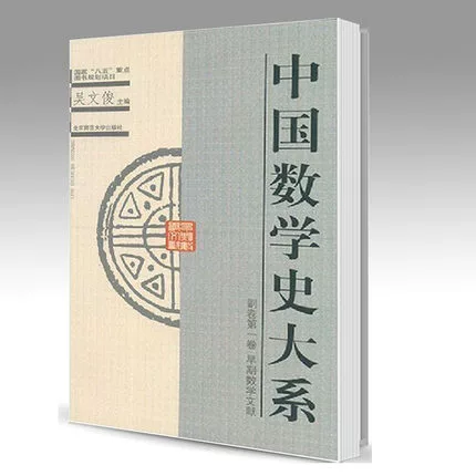 Пекинский педагогический университет, факультет истории китайской математики, подтом, том 2, У Вэньцзюнь, Издательство Пекинского педагогического университета